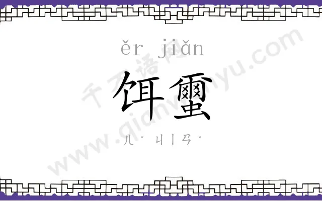 饵蠒