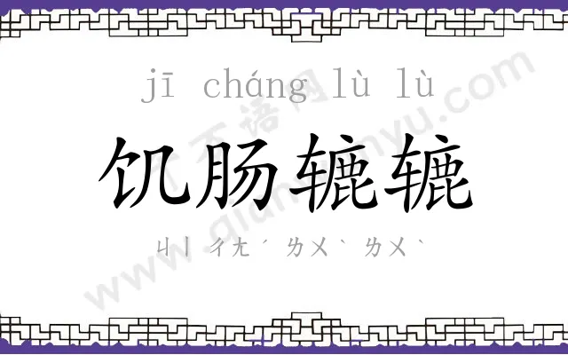 饥肠辘辘