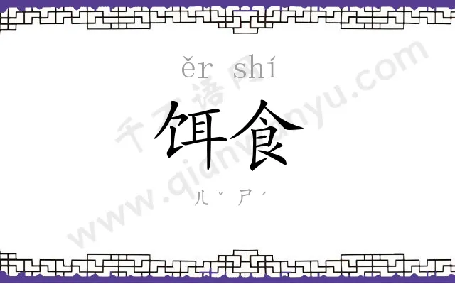 饵食