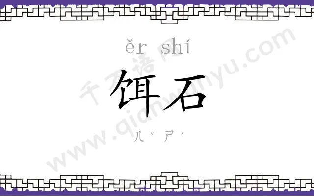 饵石