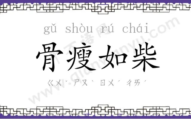 骨瘦如柴