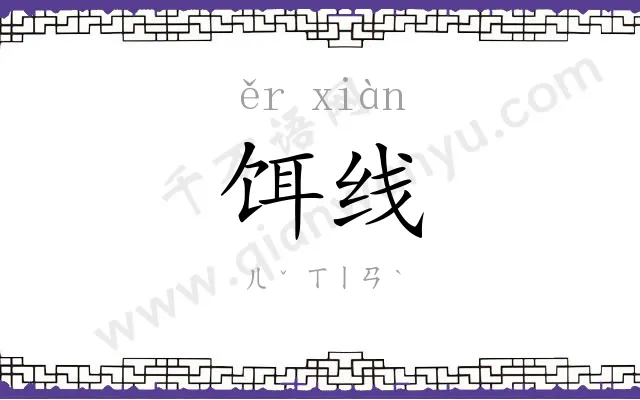 饵线