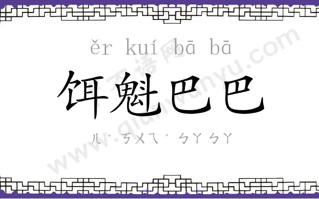 饵魁巴巴