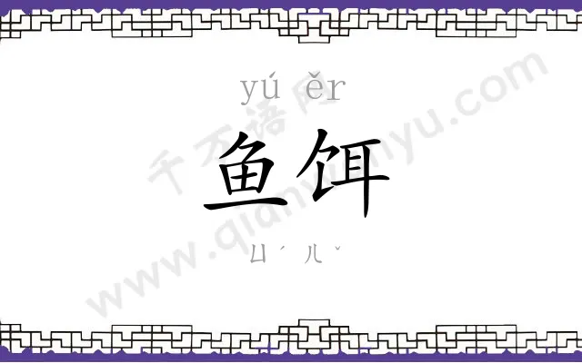 鱼饵