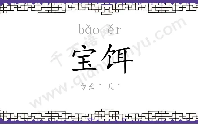 宝饵