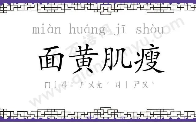 面黄肌瘦