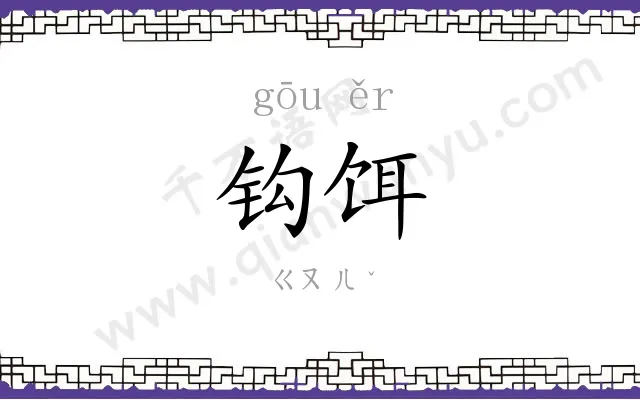 钩饵