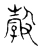 㝅(宋·传抄·古文四声韵)