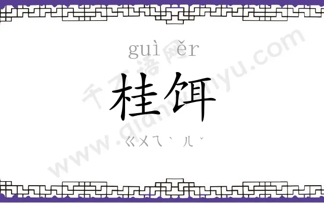 桂饵