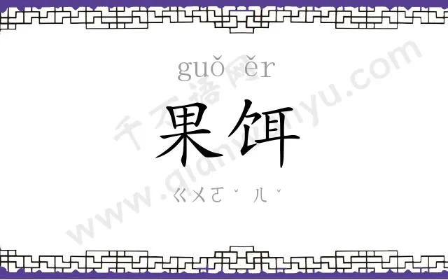 果饵