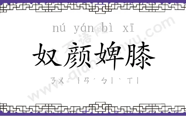 奴颜婢膝