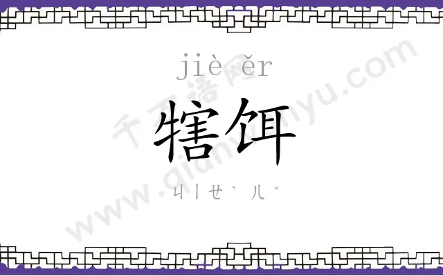 犗饵