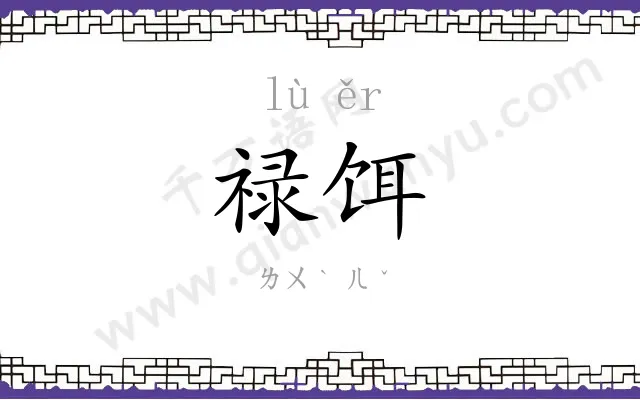 禄饵