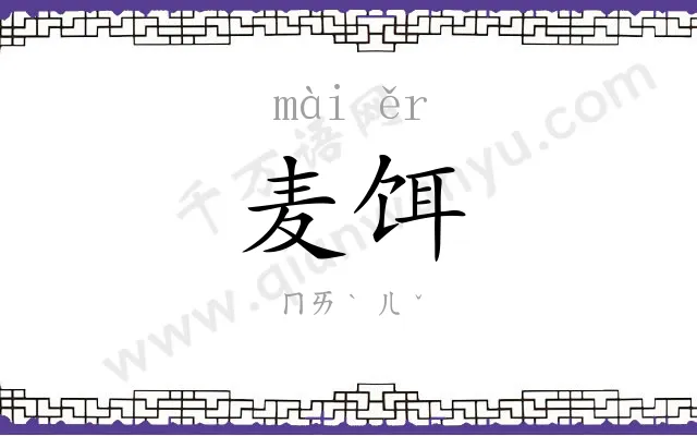 麦饵