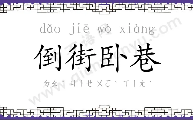 倒街卧巷