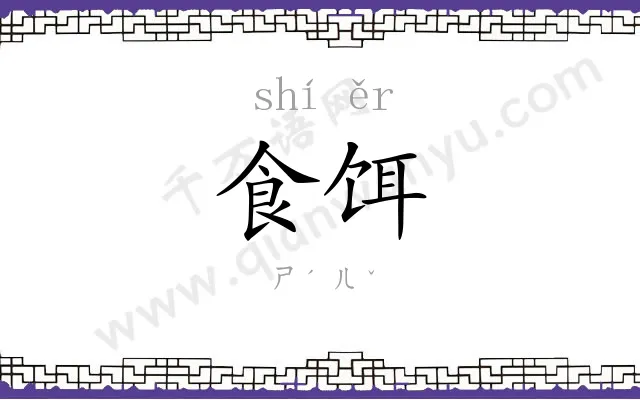 食饵
