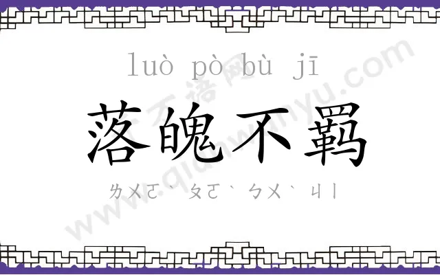 落魄不羁
