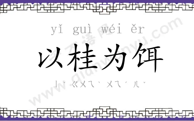 以桂为饵