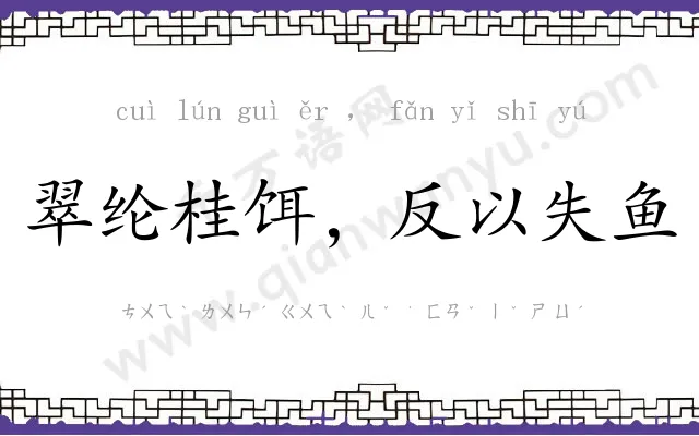 翠纶桂饵，反以失鱼