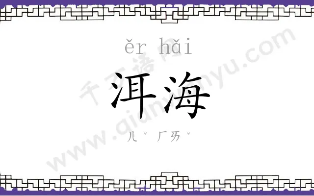 洱海