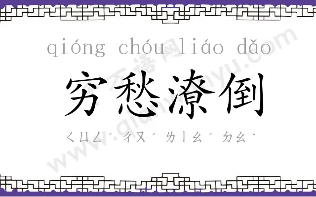 穷愁潦倒