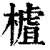 樝(清·印刷字体·康熙字典)