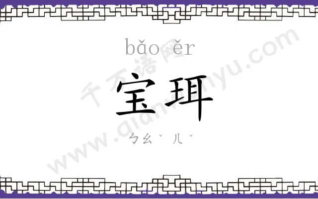 宝珥