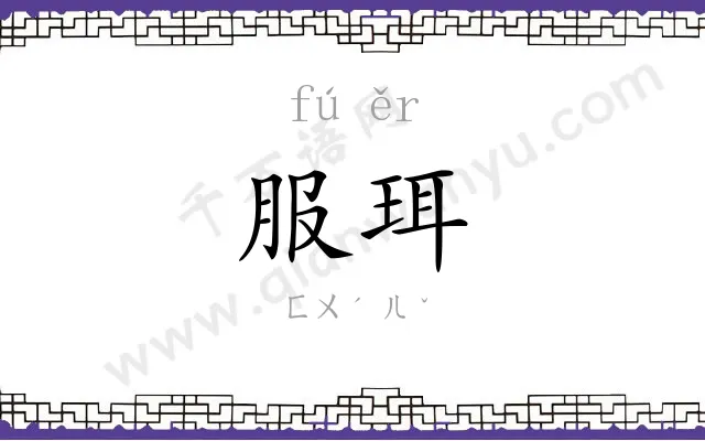 服珥