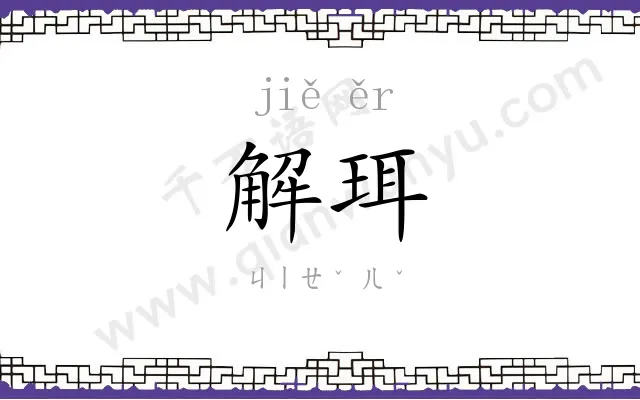 解珥