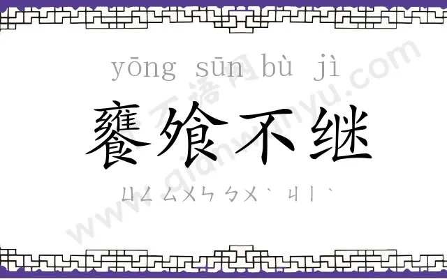 饔飧不继