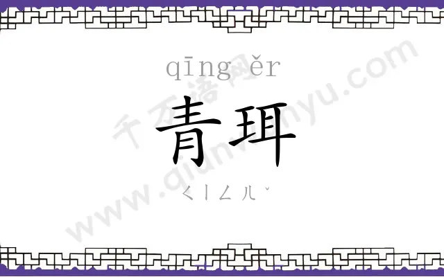 青珥