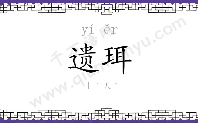 遗珥