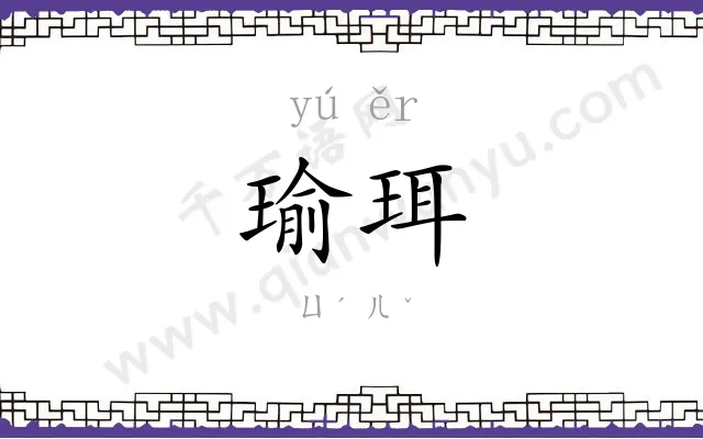 瑜珥
