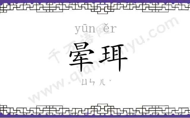 晕珥