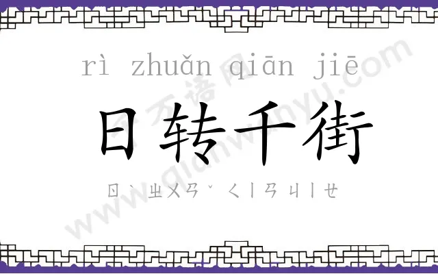 日转千街