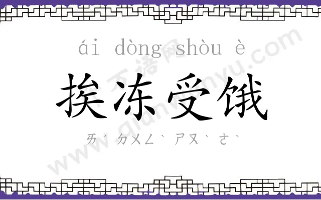 挨冻受饿