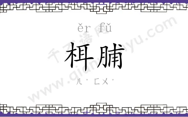 栮脯