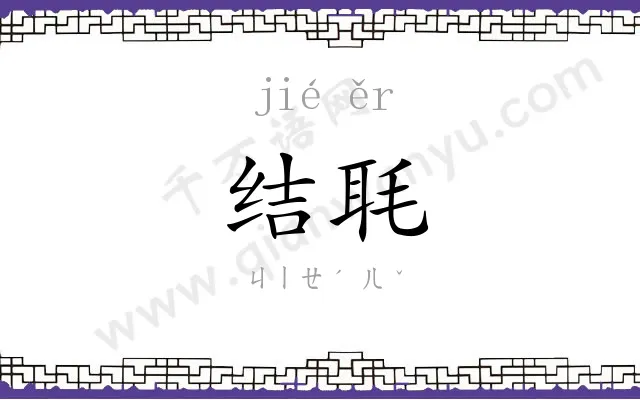 结毦