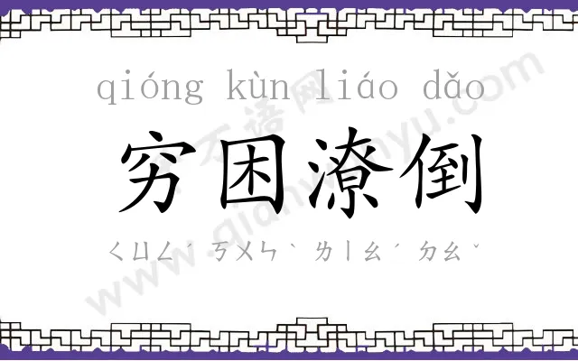 穷困潦倒