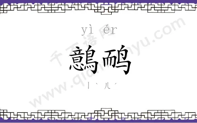 鷾鸸