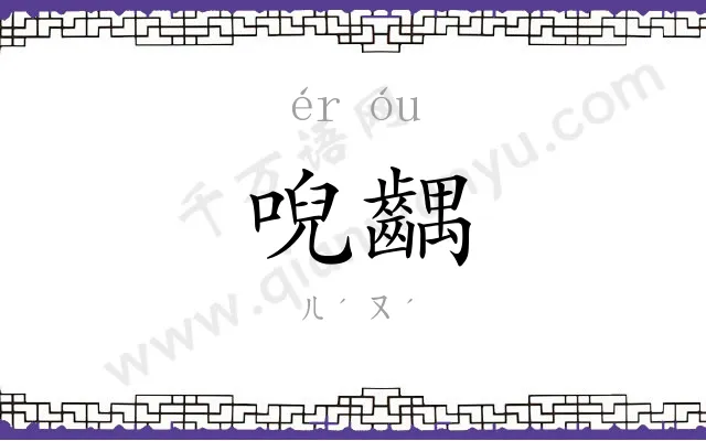 唲齵