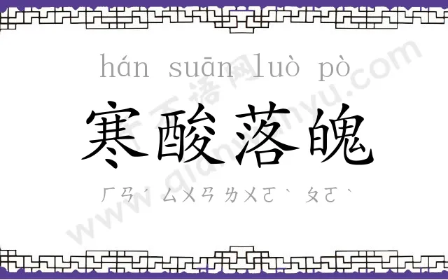 寒酸落魄