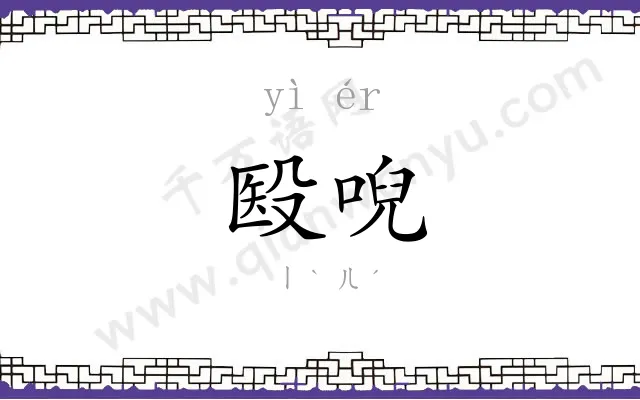 殹唲