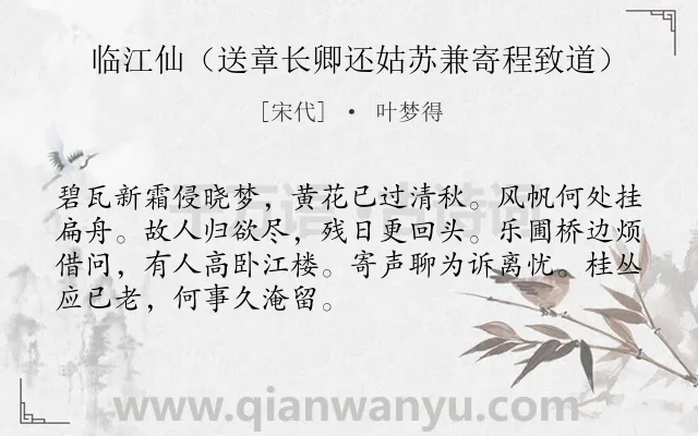 《临江仙（送章长卿还姑苏兼寄程致道）》作者是宋代的叶梦得.本诗词属于秋天;借景抒情;伤老;年老类诗词.诗词全文约共70字.