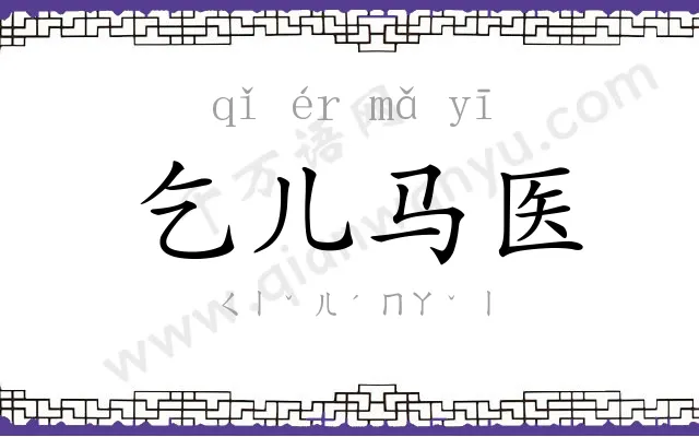 乞儿马医