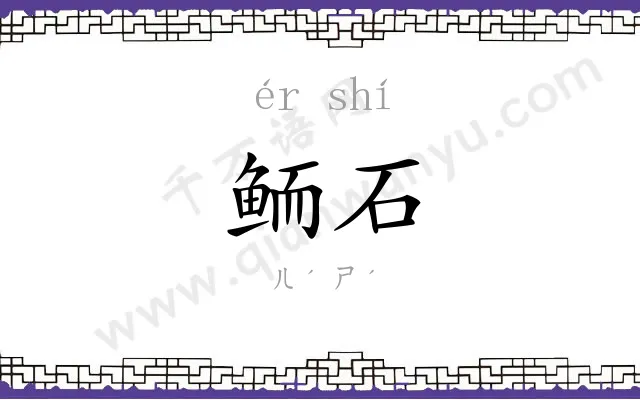 鲕石