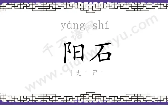 阳石