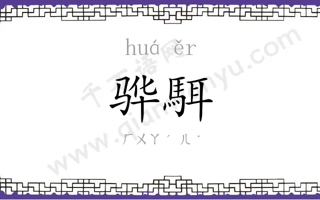 骅駬