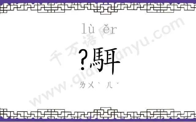 ?駬