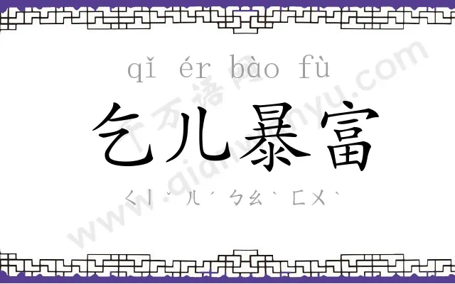 乞儿暴富